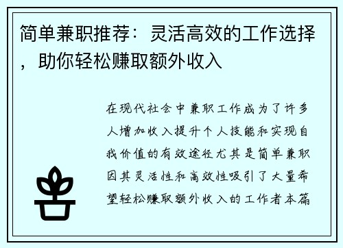 简单兼职推荐：灵活高效的工作选择，助你轻松赚取额外收入