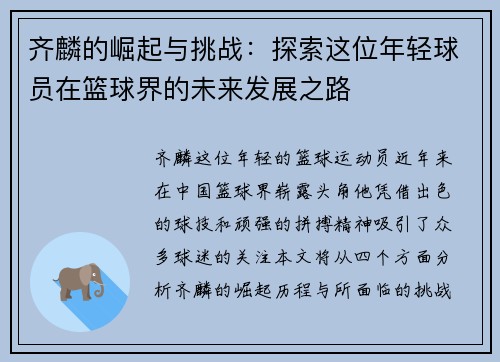 齐麟的崛起与挑战：探索这位年轻球员在篮球界的未来发展之路
