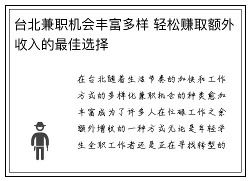 台北兼职机会丰富多样 轻松赚取额外收入的最佳选择