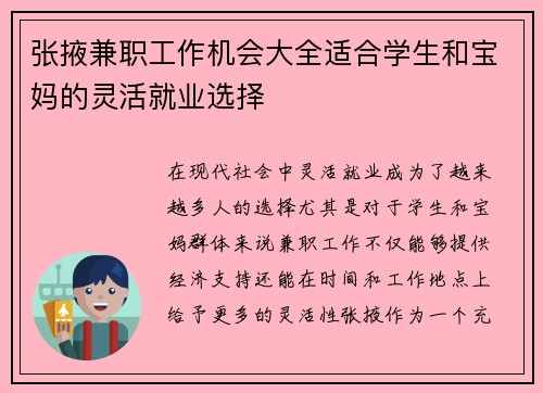 张掖兼职工作机会大全适合学生和宝妈的灵活就业选择