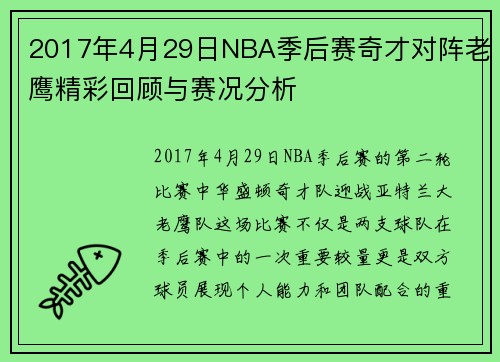 2017年4月29日NBA季后赛奇才对阵老鹰精彩回顾与赛况分析
