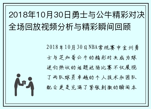 2018年10月30日勇士与公牛精彩对决全场回放视频分析与精彩瞬间回顾