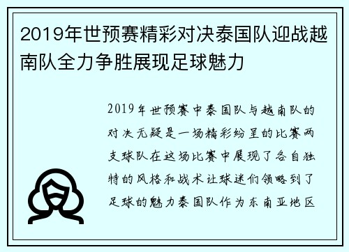 2019年世预赛精彩对决泰国队迎战越南队全力争胜展现足球魅力