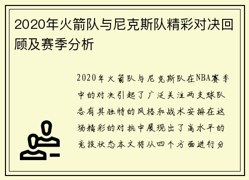 2020年火箭队与尼克斯队精彩对决回顾及赛季分析
