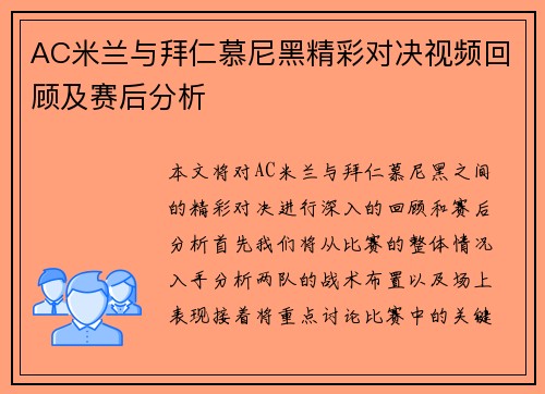 AC米兰与拜仁慕尼黑精彩对决视频回顾及赛后分析