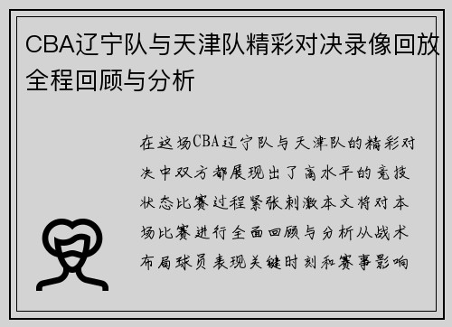 CBA辽宁队与天津队精彩对决录像回放全程回顾与分析