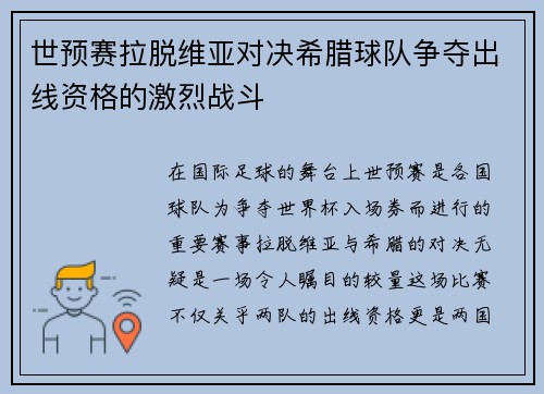 世预赛拉脱维亚对决希腊球队争夺出线资格的激烈战斗