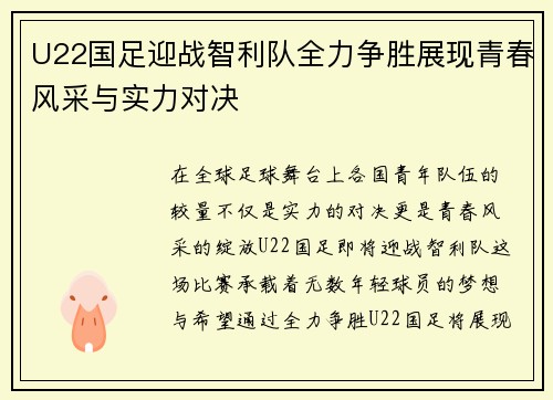 U22国足迎战智利队全力争胜展现青春风采与实力对决