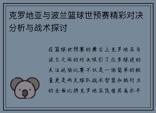 克罗地亚与波兰篮球世预赛精彩对决分析与战术探讨