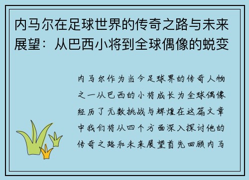 内马尔在足球世界的传奇之路与未来展望：从巴西小将到全球偶像的蜕变