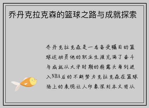 乔丹克拉克森的篮球之路与成就探索