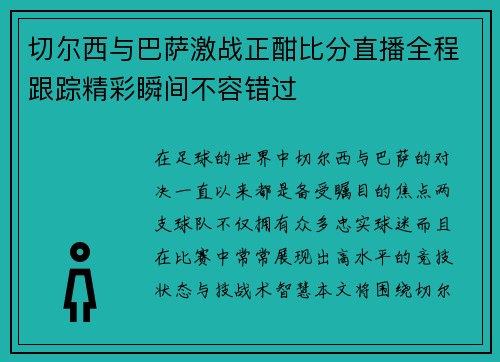 切尔西与巴萨激战正酣比分直播全程跟踪精彩瞬间不容错过