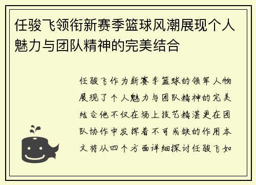 任骏飞领衔新赛季篮球风潮展现个人魅力与团队精神的完美结合
