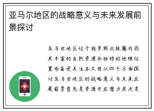 亚马尔地区的战略意义与未来发展前景探讨