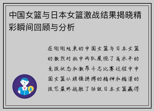 中国女篮与日本女篮激战结果揭晓精彩瞬间回顾与分析