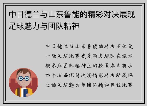 中日德兰与山东鲁能的精彩对决展现足球魅力与团队精神