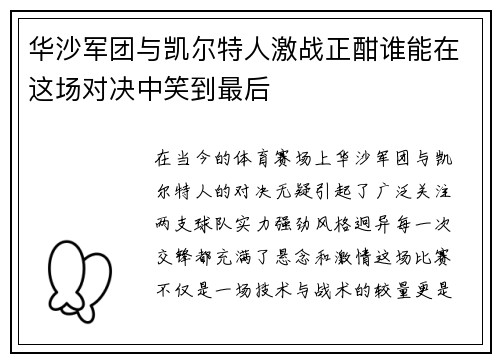 华沙军团与凯尔特人激战正酣谁能在这场对决中笑到最后