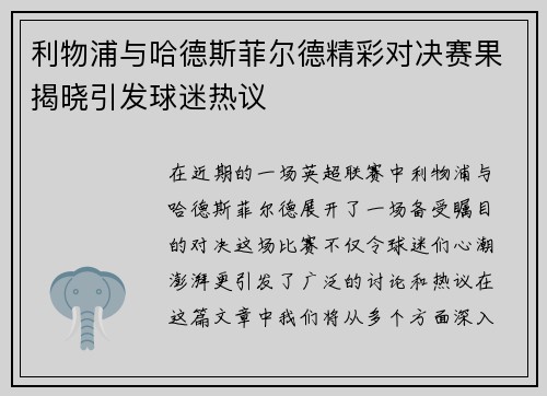 利物浦与哈德斯菲尔德精彩对决赛果揭晓引发球迷热议