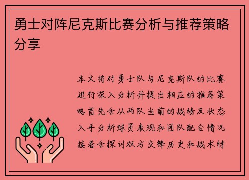 勇士对阵尼克斯比赛分析与推荐策略分享