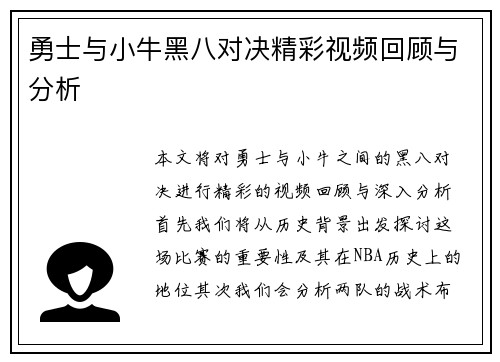 勇士与小牛黑八对决精彩视频回顾与分析