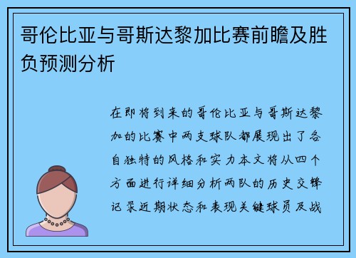哥伦比亚与哥斯达黎加比赛前瞻及胜负预测分析