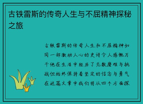 古铁雷斯的传奇人生与不屈精神探秘之旅