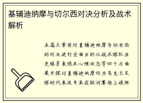 基辅迪纳摩与切尔西对决分析及战术解析