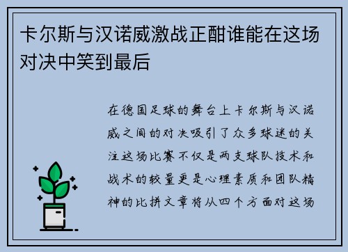 卡尔斯与汉诺威激战正酣谁能在这场对决中笑到最后