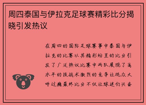 周四泰国与伊拉克足球赛精彩比分揭晓引发热议