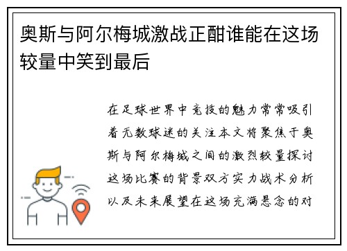 奥斯与阿尔梅城激战正酣谁能在这场较量中笑到最后