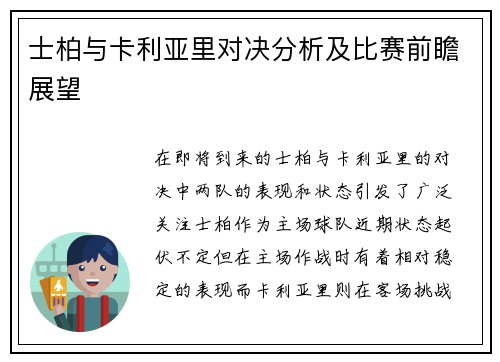 士柏与卡利亚里对决分析及比赛前瞻展望