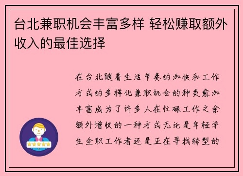 台北兼职机会丰富多样 轻松赚取额外收入的最佳选择