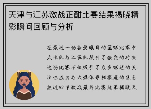 天津与江苏激战正酣比赛结果揭晓精彩瞬间回顾与分析