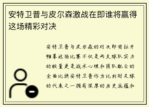 安特卫普与皮尔森激战在即谁将赢得这场精彩对决
