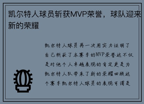 凯尔特人球员斩获MVP荣誉，球队迎来新的荣耀