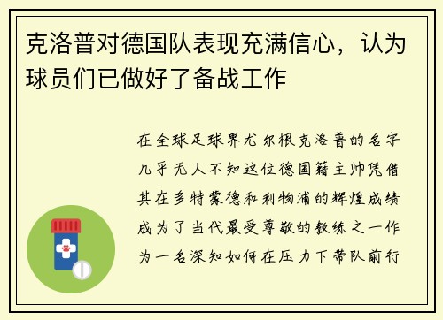 克洛普对德国队表现充满信心，认为球员们已做好了备战工作