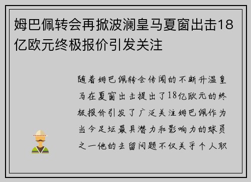 姆巴佩转会再掀波澜皇马夏窗出击18亿欧元终极报价引发关注