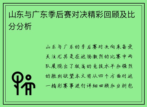 山东与广东季后赛对决精彩回顾及比分分析