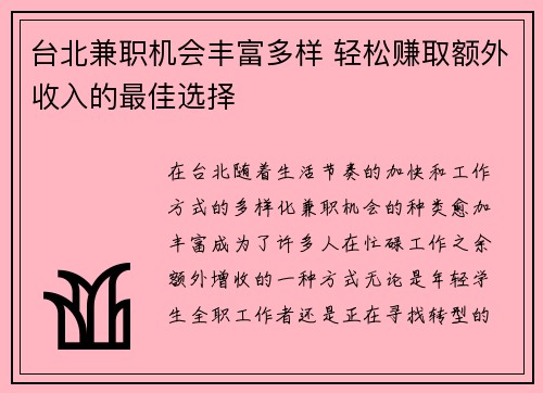 台北兼职机会丰富多样 轻松赚取额外收入的最佳选择