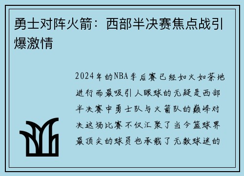 勇士对阵火箭：西部半决赛焦点战引爆激情