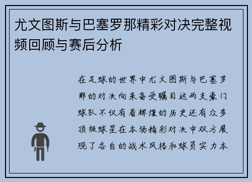 尤文图斯与巴塞罗那精彩对决完整视频回顾与赛后分析