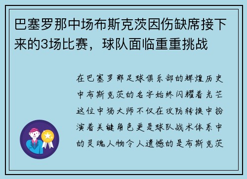 巴塞罗那中场布斯克茨因伤缺席接下来的3场比赛，球队面临重重挑战