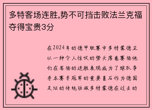 多特客场连胜,势不可挡击败法兰克福夺得宝贵3分