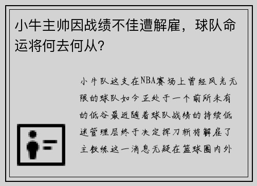 小牛主帅因战绩不佳遭解雇，球队命运将何去何从？