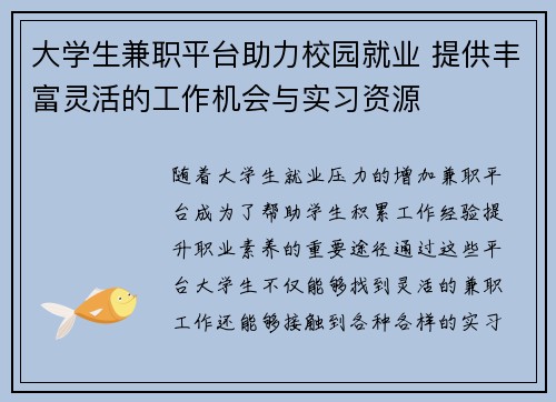 大学生兼职平台助力校园就业 提供丰富灵活的工作机会与实习资源