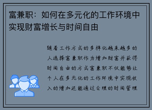 富兼职：如何在多元化的工作环境中实现财富增长与时间自由