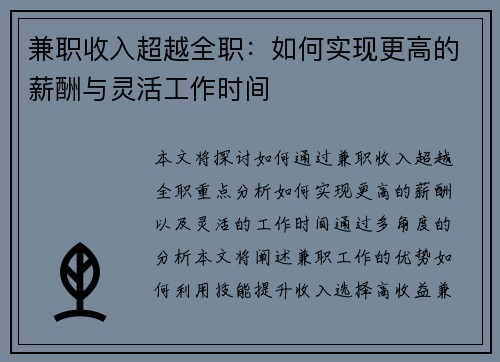 兼职收入超越全职：如何实现更高的薪酬与灵活工作时间