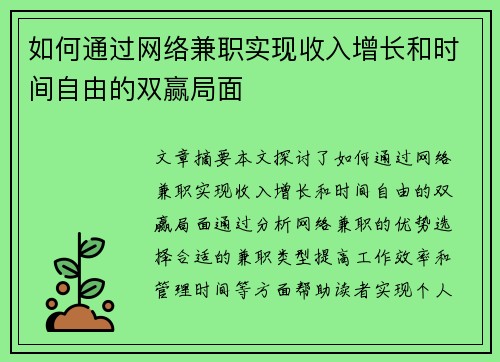 如何通过网络兼职实现收入增长和时间自由的双赢局面