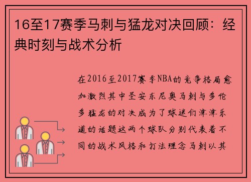 16至17赛季马刺与猛龙对决回顾：经典时刻与战术分析