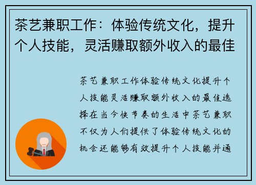 茶艺兼职工作：体验传统文化，提升个人技能，灵活赚取额外收入的最佳选择
